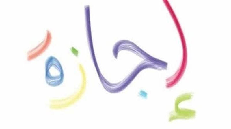الإجازات السنوية