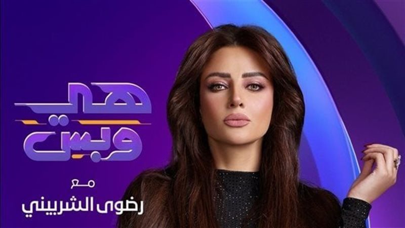 الاعلامية رضوى الشربيني