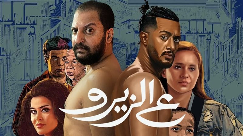 فيلم ع الزيرو