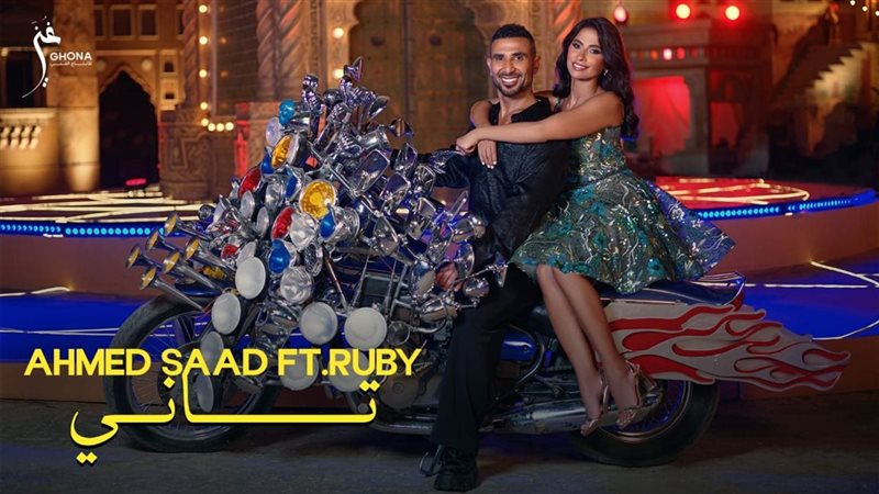 أحمد سعد وروبي 