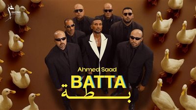 بطة.. أحمد سعد يطلق خامس أغنيات الوش الأول من “بيستهبل” 