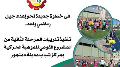 تنفيذ تدريبات المرحلة الثانية من المشروع القومي للموهبة الحركية بدمنهور