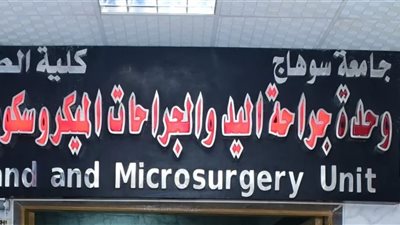 إنقاذ ذراع طفلة من ورم نادر في عملية دقيقة بمستشفي سوهاج الجامعي 