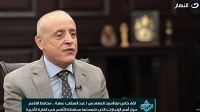 محافظ الأقصر: نفذنا توجيهات الرئيس بالتواصل المباشر مع المواطنين (فيديو)