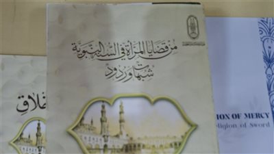 الأزهر يوضح الصورة الحقيقية للمرأة في الإسلام بمعرض الإسكندرية للكتاب