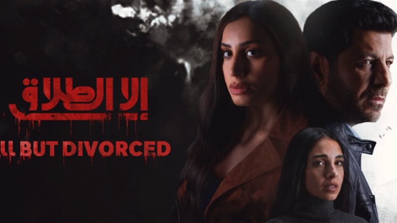 مسلسل إلا الطلاق