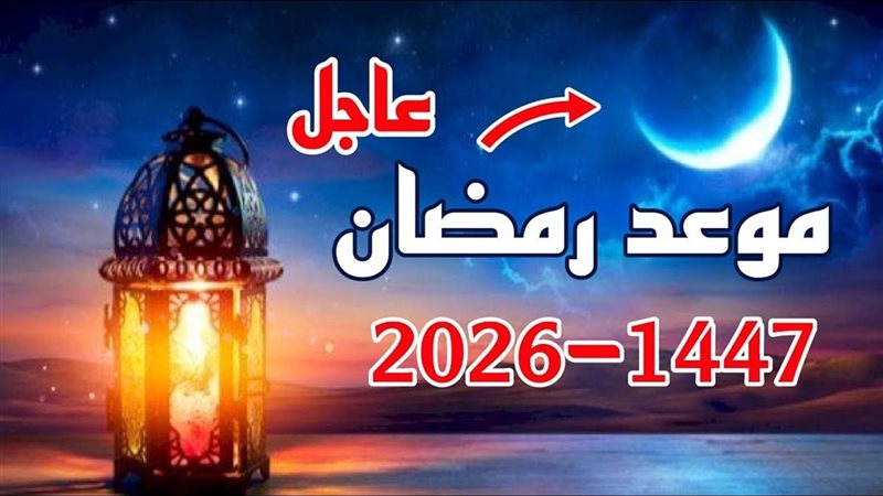 موعد رمضان 2026