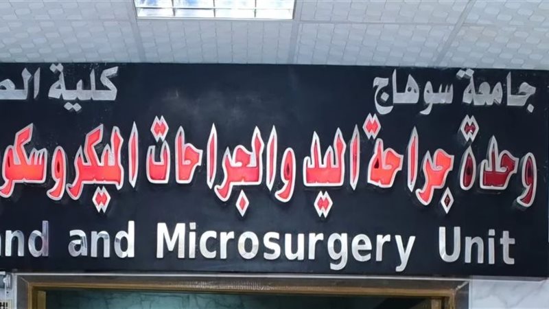 وحدة جراحات اليد