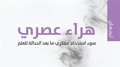 «هراء عصري» .. سوء استخدام مفكري ما بعد الحداثة للعلم