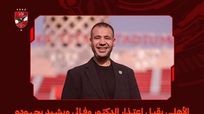 الأهلي يقبل اعتذار محمد وفائي أخصائي العلاج الطبيعي ويشيد بجهوده