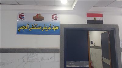 معهد تمريض مستشفي  العجمي.. خطوة جديدة لتأهيل الكوادر الطبية في الإسكندرية