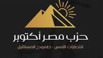 حزب مصر أكتوبر: مصر والسعودية هما عمود التوازن العربي 
