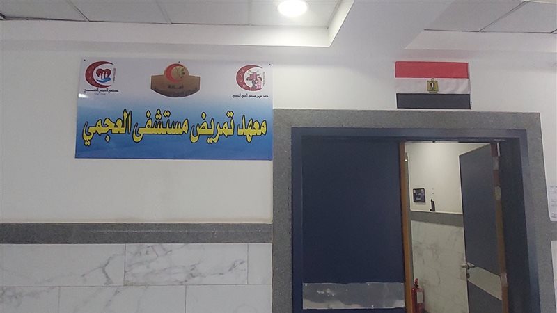 معهد تمريض مستشفى