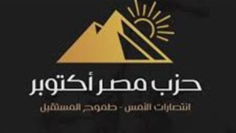 حزب مصر أكتوبر