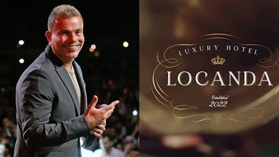 بـ 500 ألف جنيه في الليلة.. «لوكاندا» عمرو دياب تسيطر على منتجعات الساحل