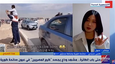 صانعة محتوى كورية تُشيد بكرم المصريين في أول زيارة لها لمصر: تجربة إنسانية