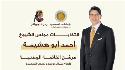 أحمد أبوهشيمة رجل الصناعة البارز يدخل عالم انتخابات مجلس الشيوخ