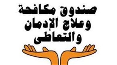 صندوق مكافحة الإدمان: تقديم الخدمات العلاجية لـ 71673 مريض بالمجان