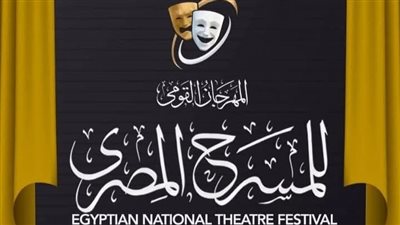 برنامج عروض قصور الثقافة في المهرجان القومي للمسرح المصري في دورته الـ18