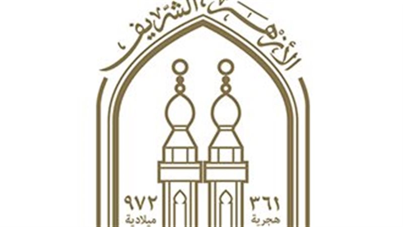 الأزهر الشريف
