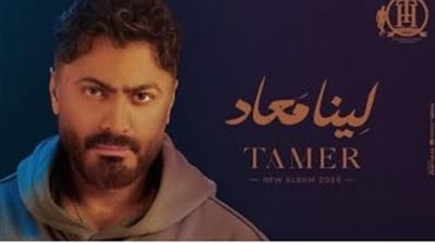  لينا معاد .. يمنح تامر حسني رقم قياسى جديد على منصة يوتيوب 