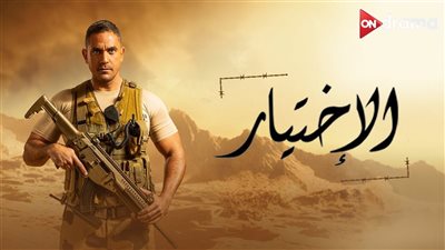 أحمد شاكر: مسلسل «الاختيار» نموذج للأعمال الوطنية الخالدة|فيديو 