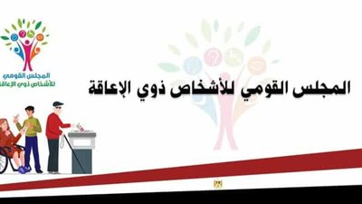 القومي للإعاقة