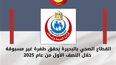  البحيرة: القطاع الصحي يشهد تحولاً نوعياً ملحوظاً في مستوى الخدمات والرعاية 