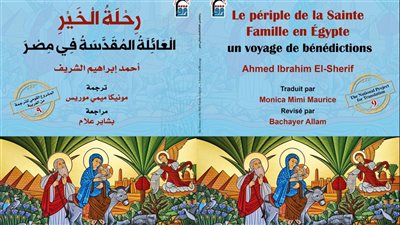 القومي للترجمة يصدر الطبعة الفرنسية من كتاب رحلة الخير..العائلة المقدسة في مصر