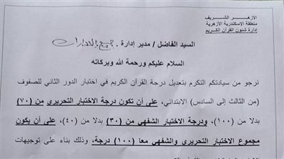 «الإسكندرية الأزهرية» تعدل درجة القرآن الكريم في امتحانات الدور الثاني للنقل