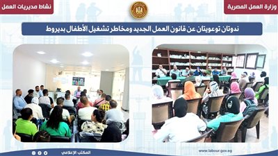 ندوتان توعويتان عن قانون العمل الجديد ومخاطر تشغيل الأطفال بأسيوط