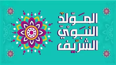  إجازة المولد النبوي 2025.. الحكومة تمنح العاملين 3 أيام وهذا موعدها