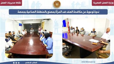 ندوة توعوية عن مكافحة العنف ضد المرأة بالمنطقة الصناعية بجمصة