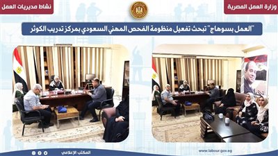 «عمل سوهاج» تبحث تفعيل منظومة الفحص المهني السعودي لعمالة مصر الماهرة