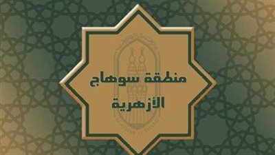 منطقة سوهاج الأزهرية تعلن فتح باب الالتحاق بمعاهد القراءات