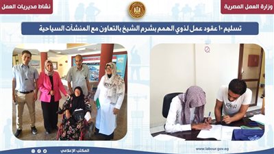 10 عقود عمل لذوي الهمم بشرم الشيخ بالتعاون مع المنشآت السياحية