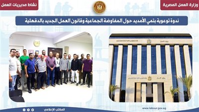 ندوة توعوية بالدقهلية حول المفاوضة الجماعية وقانون العمل الجديد