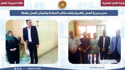 مدير مديرية العمل بالغربية يتفقد مكاتب السلامة والتفتيش بطنطا