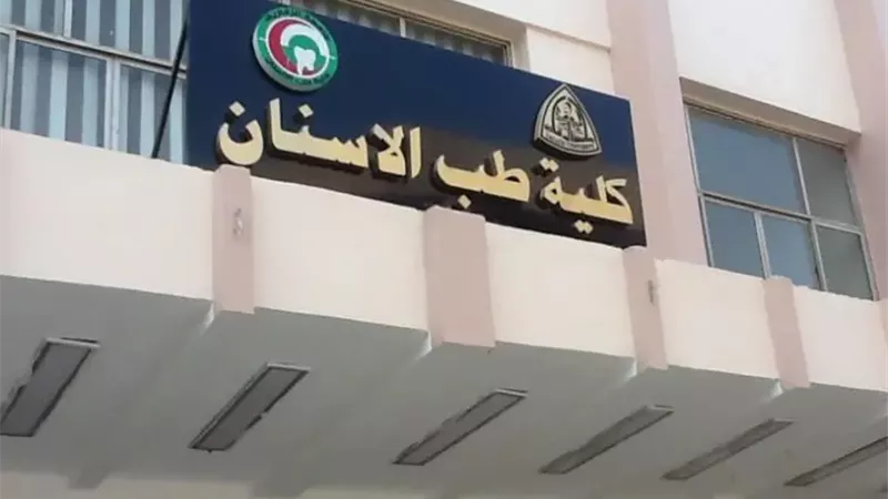كلية طب الأسنان