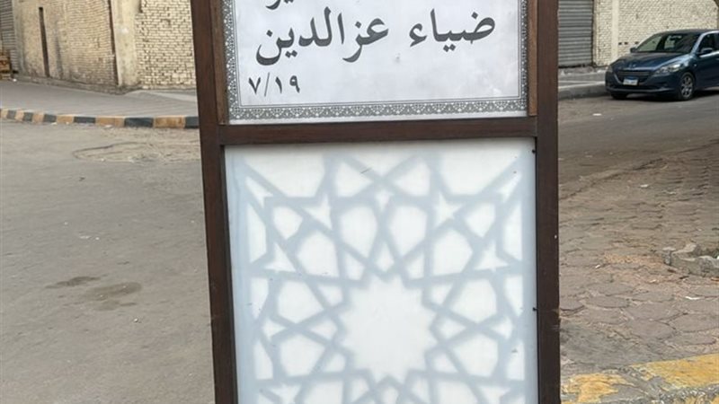 عزاء ضياء عزالدين