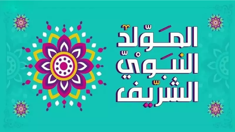 المولد النبوي