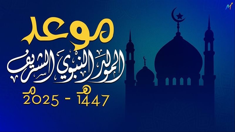 موعد مولد النبي 2025