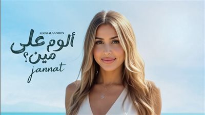 يضم 10 أغنيات.. تفاصيل ألبوم جنات 