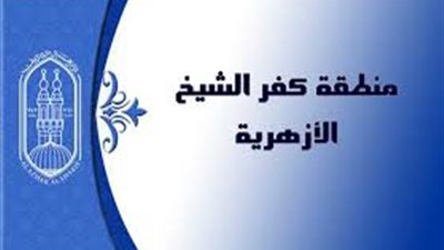 كفر الشيخ الأزهرية تقيم حفل 