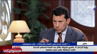وزير الشباب والرياضة: تعرضت للهجوم من الأهلي واتهموني بدعم الزمالك|فيديو 