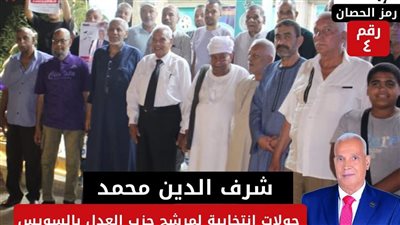 تحت شعار “العدل بين الناس”.. جولة ميدانية للمرشح شرف الدين محمد بالسويس 