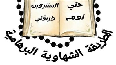 «الشهاوية البرهامية»: الإرهاب مرض فكري لا دين له ولا هوية.. والأزهر صوت الأمة 
