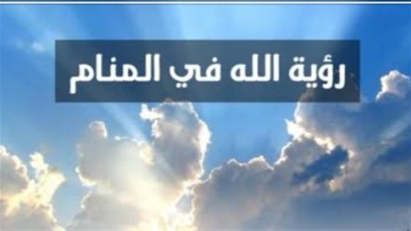 رؤية الله في المنام