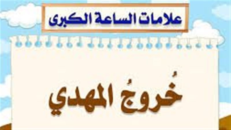 المهدي المنتظر