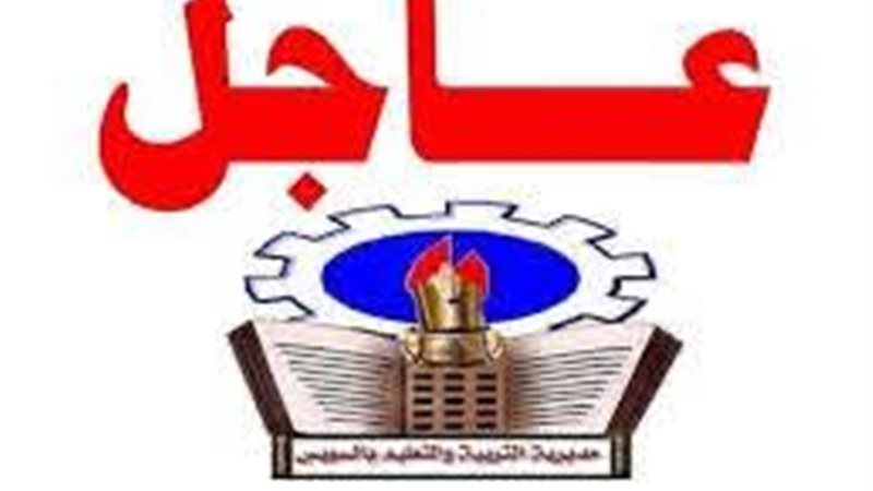 مديرية التربية والتعليم